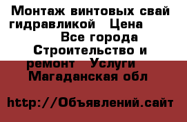 Монтаж винтовых свай гидравликой › Цена ­ 1 745 - Все города Строительство и ремонт » Услуги   . Магаданская обл.